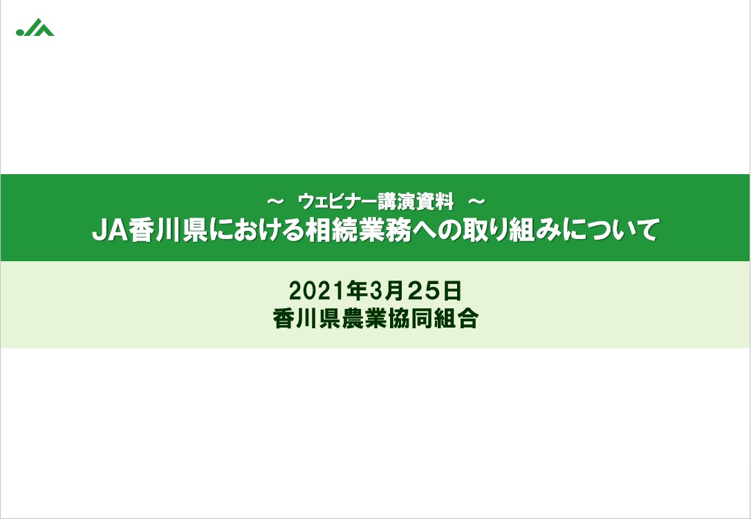 JA香川県における相続業務への取り組みについて