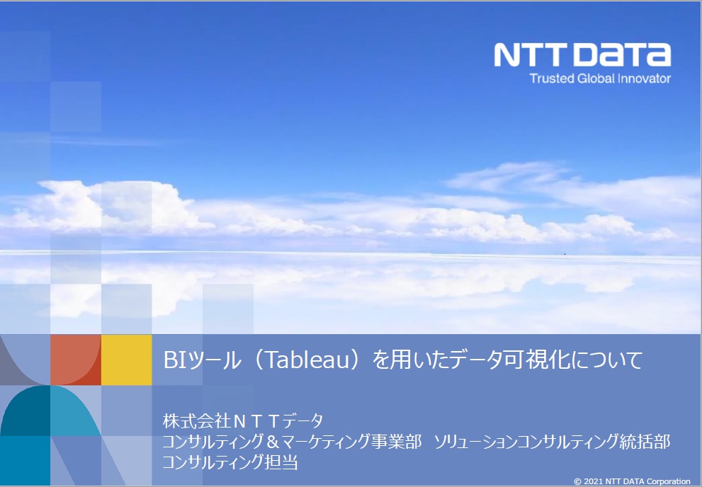 BIツール（Tableau）を用いたデータ可視化について