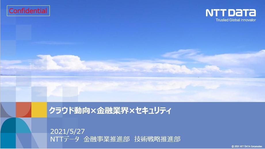 金融分野におけるパブリッククラウドの安全な活用