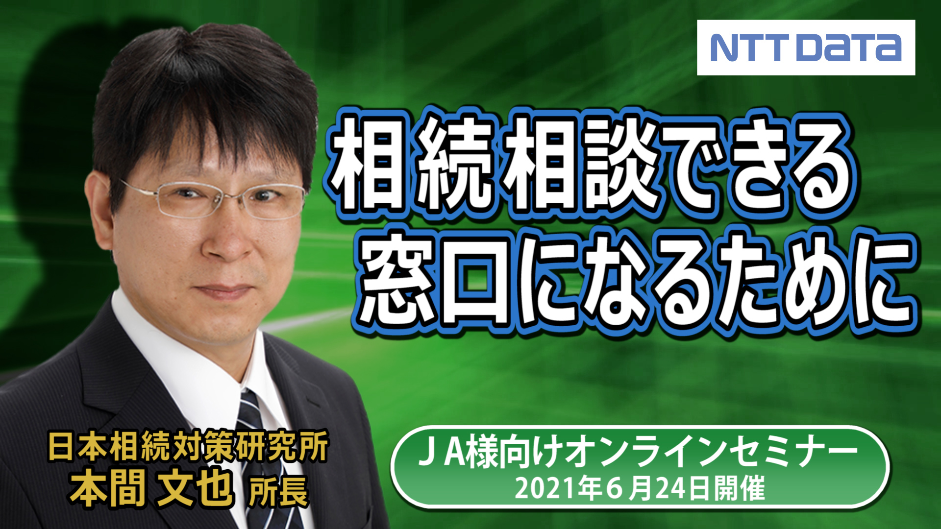 相続関係の仕事を扱う人が知っておくべきテーマ① ～相続相談できる農協窓口になるために～