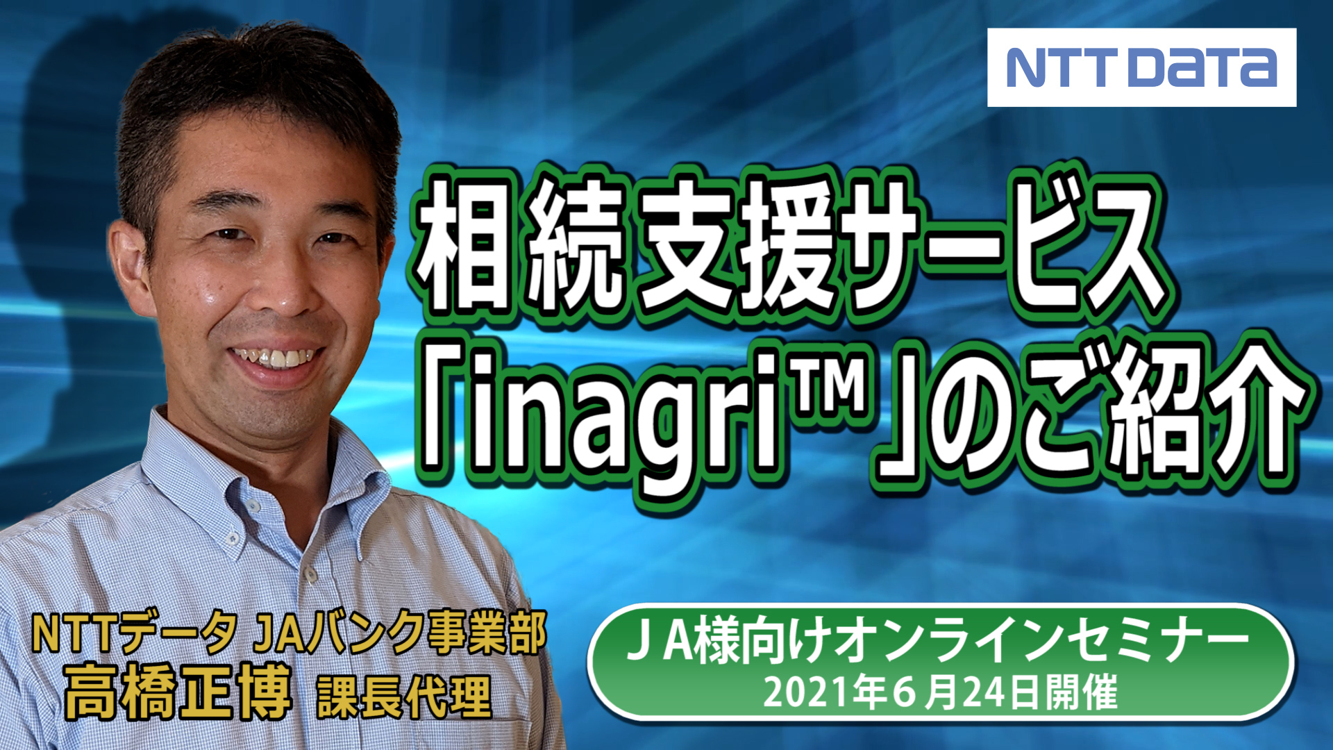 相続支援サービス「inagri」のご紹介