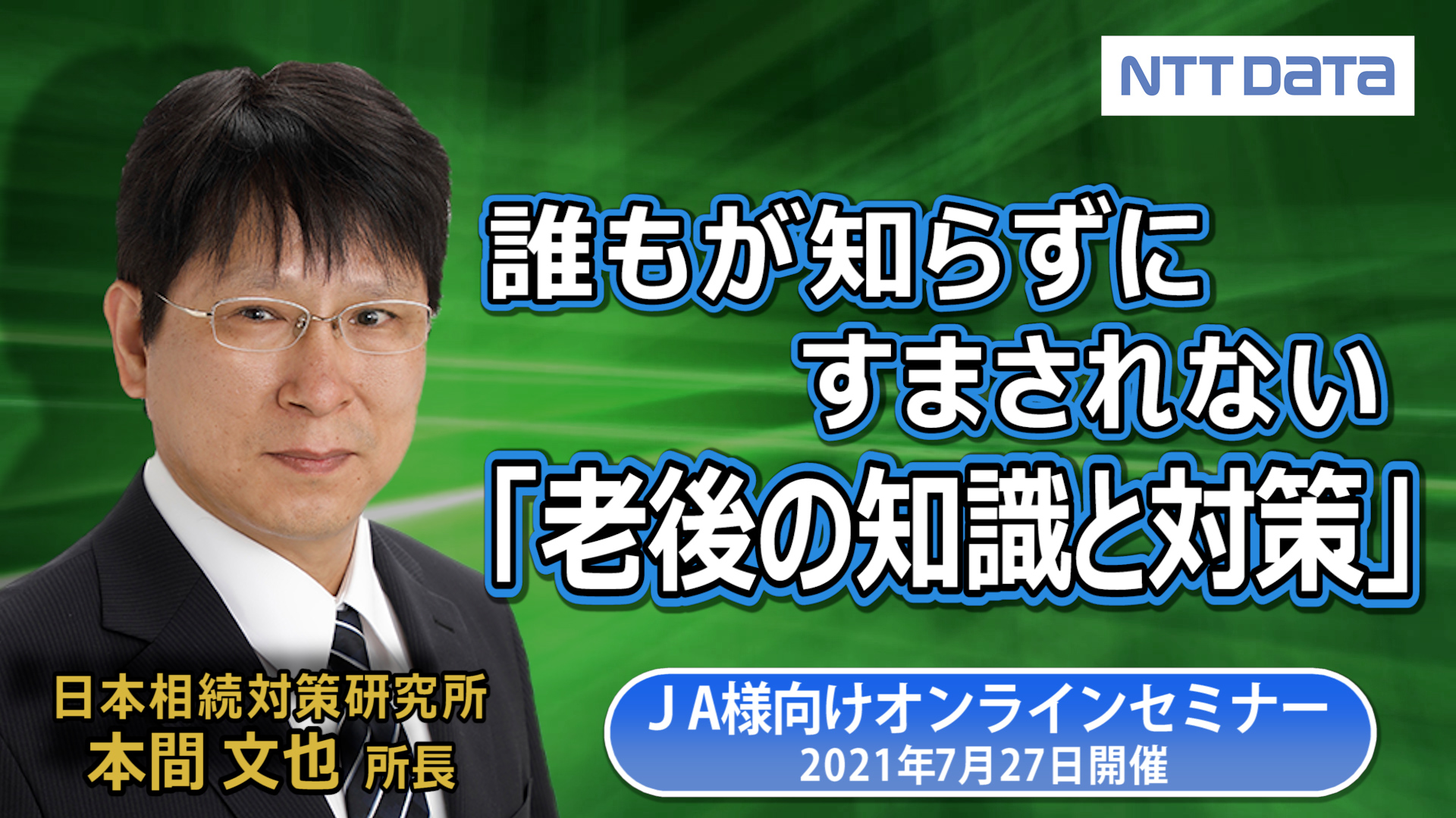 相続関係の仕事を扱う人が知っておくべきテーマ② ～誰もが知らずに済まされない「老後の知識と対策」～