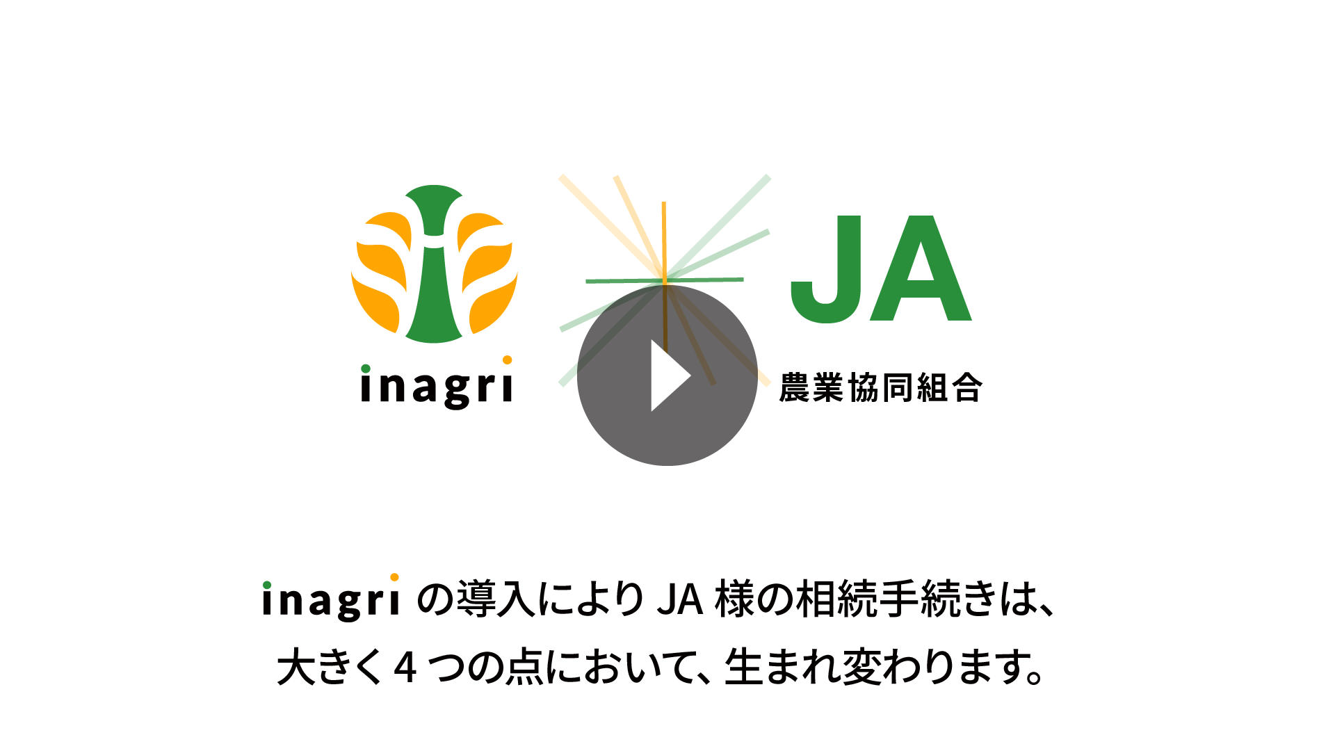 inagriの導入によりJA様の相続手続きは、大きく4つの点において、生まれ変わります。