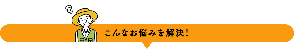 こんなお悩みを解決！