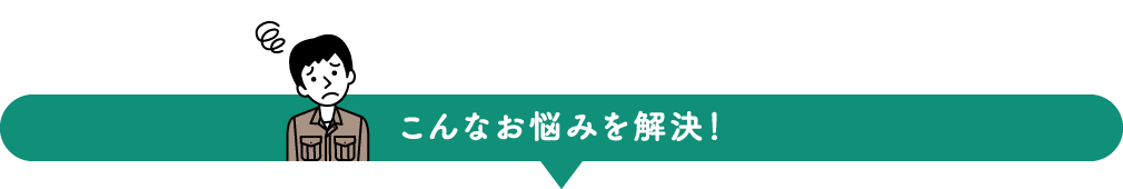 こんなお悩みを解決！